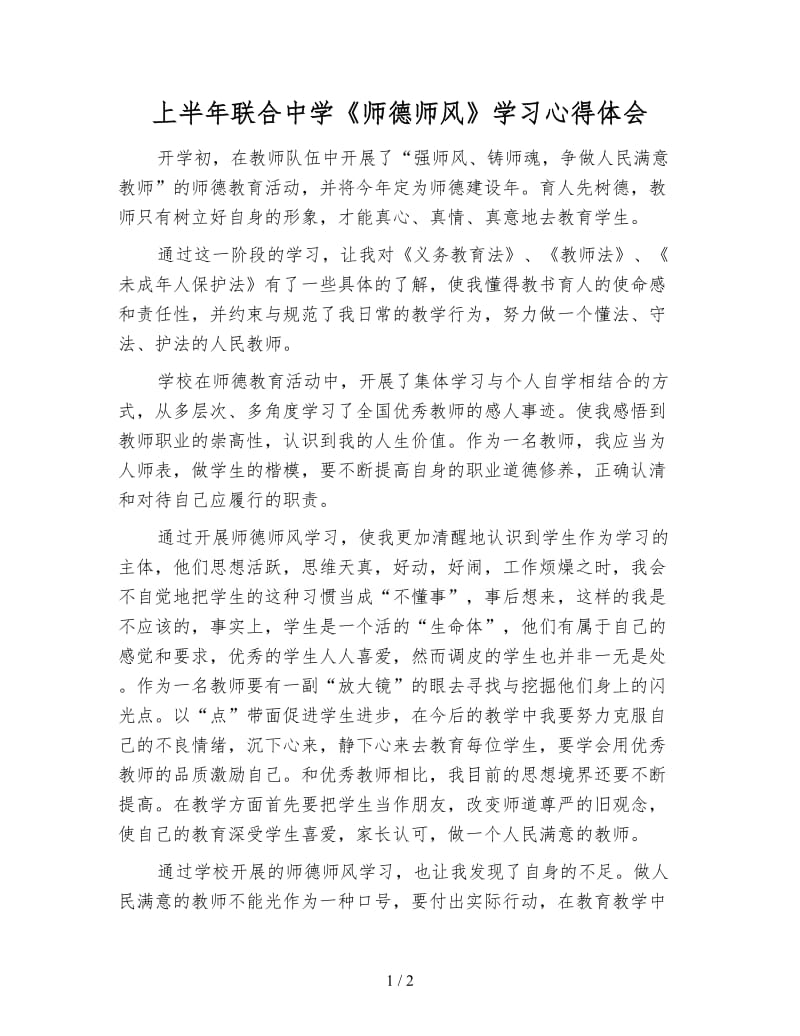 上半年联合中学《师德师风》学习心得体会.doc_第1页