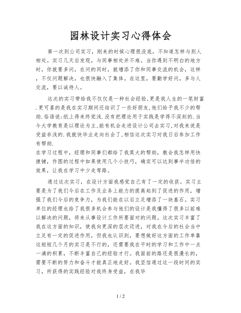 园林设计实习心得体会.doc_第1页