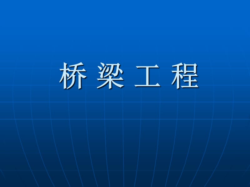 《市政橋梁工程》PPT課件.ppt_第1頁(yè)