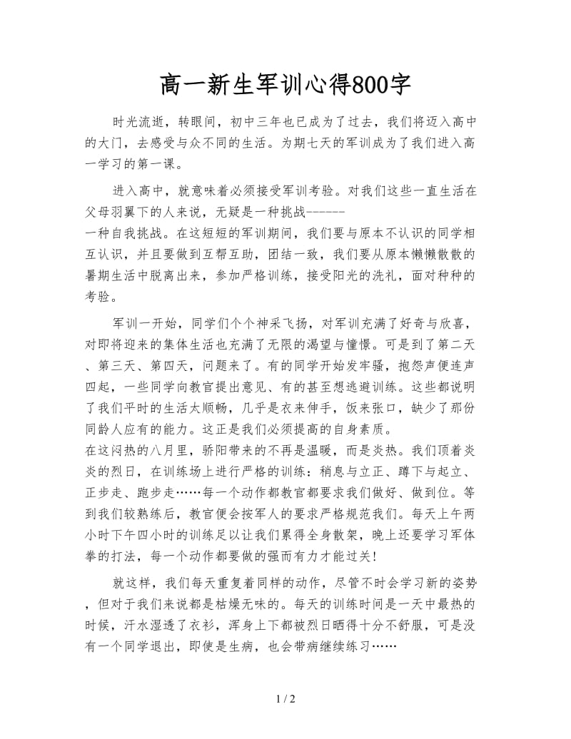 高一新生军训心得800字.doc_第1页