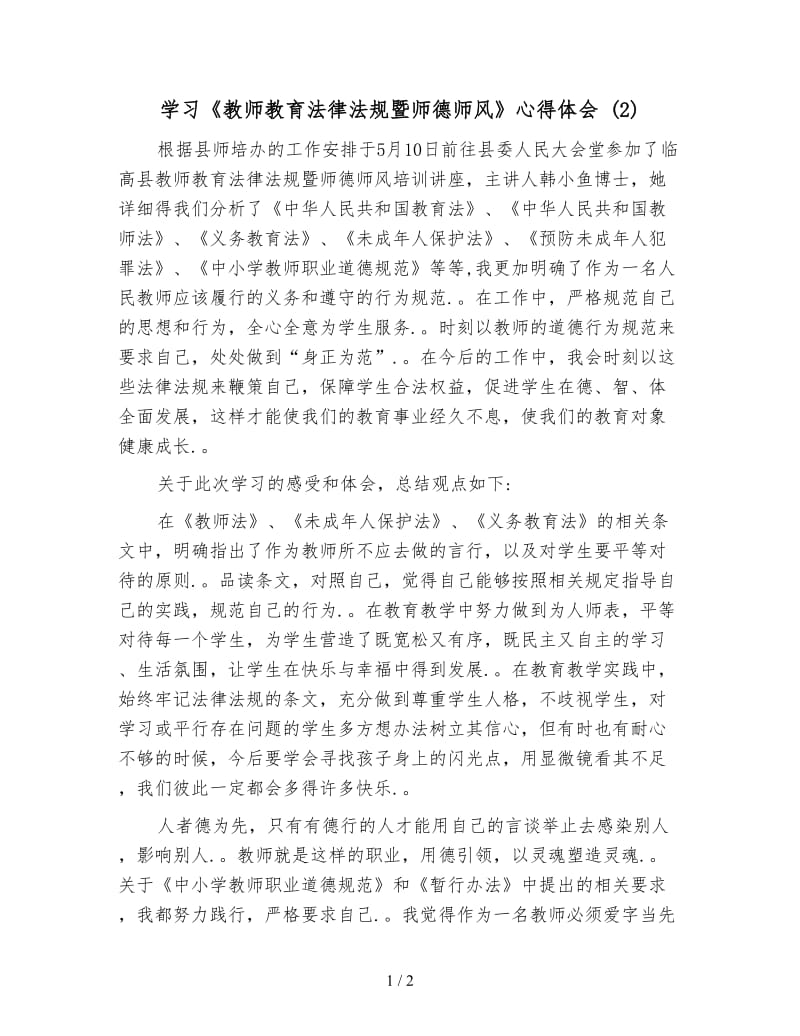 学习《教师教育法律法规暨师德师风》心得体会 (2).doc_第1页