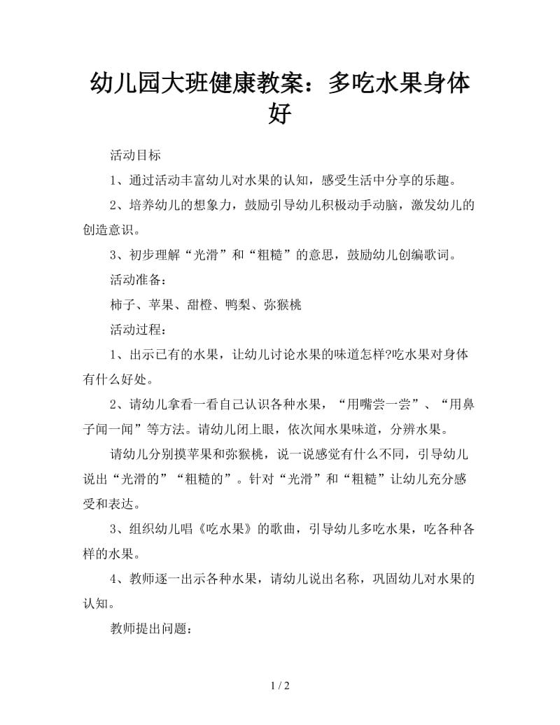 幼儿园大班健康教案：多吃水果身体好.doc_第1页