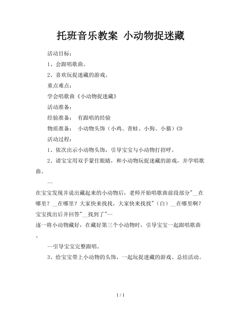 托班音乐教案 小动物捉迷藏.doc_第1页