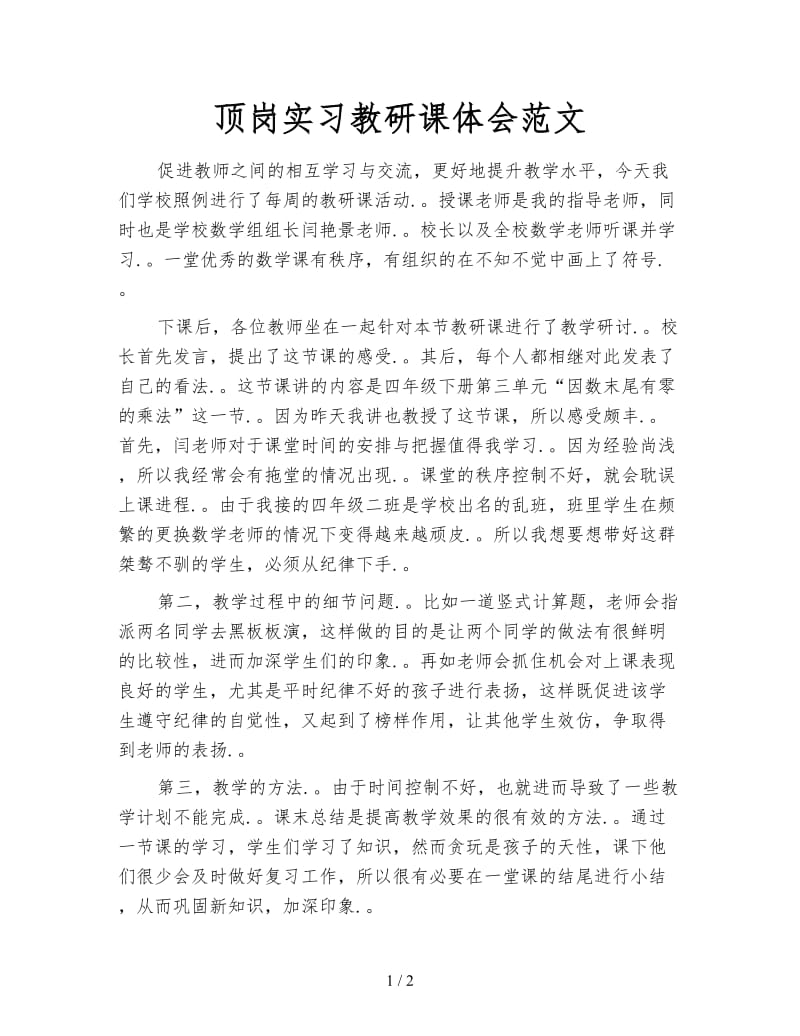 顶岗实习教研课体会范文.doc_第1页