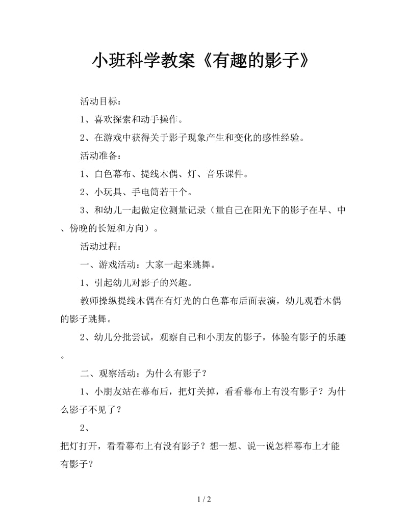 小班科学教案《有趣的影子》.doc_第1页