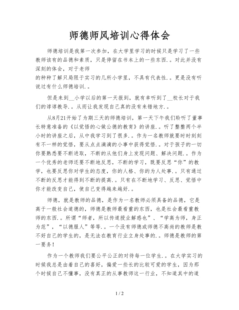 师德师风培训心得体会.doc_第1页