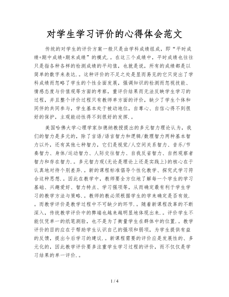 对学生学习评价的心得体会范文.doc_第1页