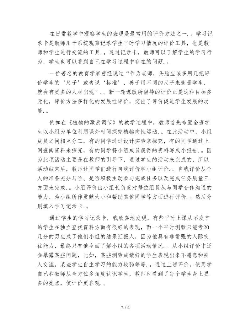 对学生学习评价的心得体会范文.doc_第2页