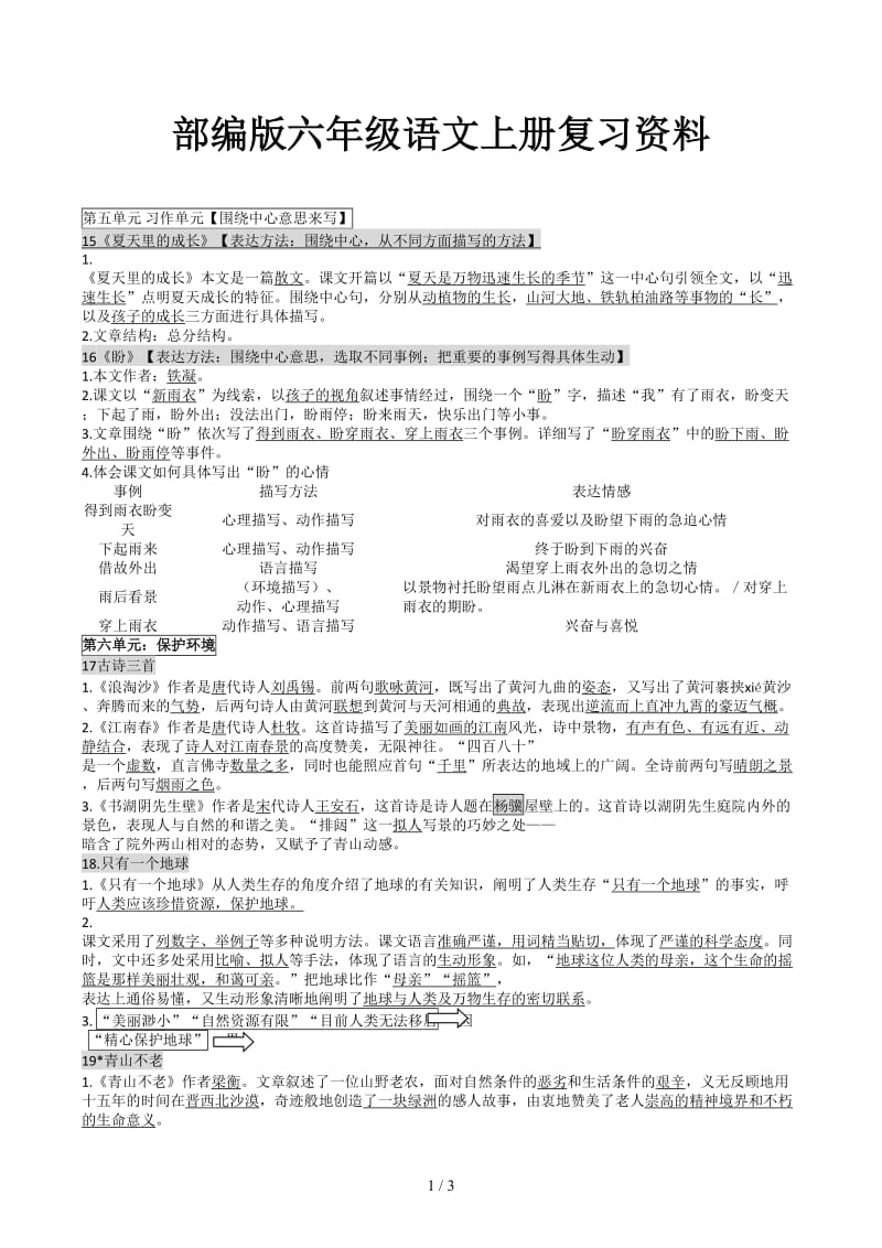 部编版六年级语文上册复习资料.docx_第1页