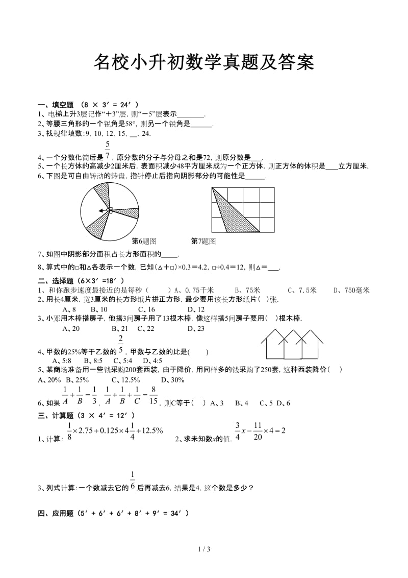 名校小升初数学真题及答案.docx_第1页