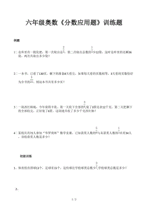 六年級(jí)奧數(shù)《分?jǐn)?shù)應(yīng)用題》訓(xùn)練題.docx