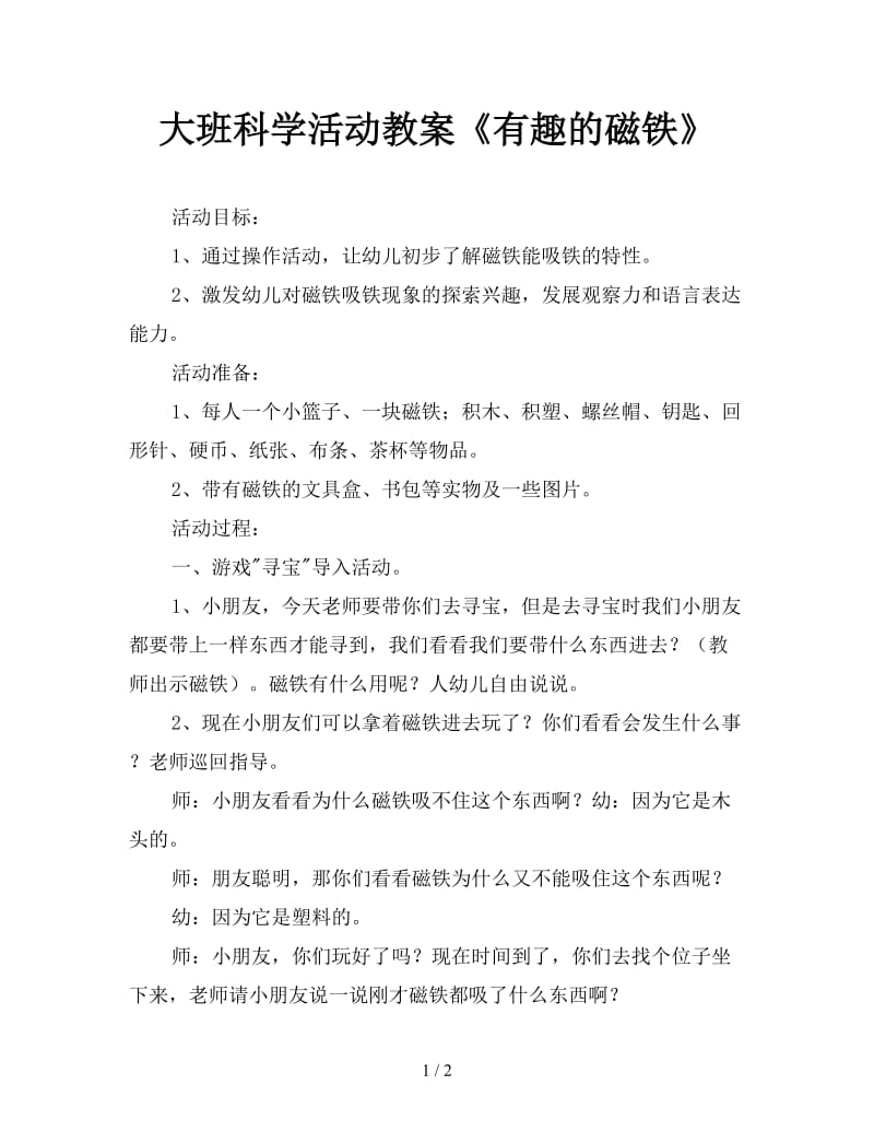 大班科学活动教案《有趣的磁铁》.doc_第1页