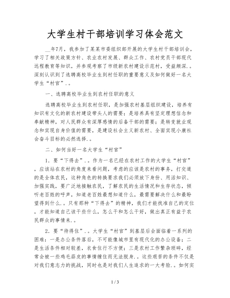 大学生村干部培训学习体会范文.doc_第1页