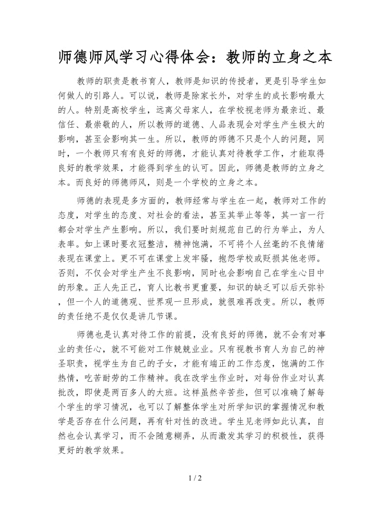 师德师风学习心得体会：教师的立身之本.doc_第1页