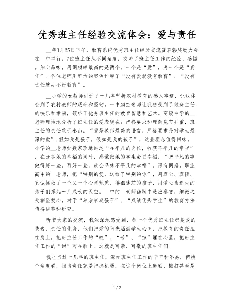 优秀班主任经验交流体会：爱与责任.doc_第1页