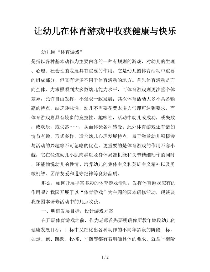 让幼儿在体育游戏中收获健康与快乐.doc_第1页