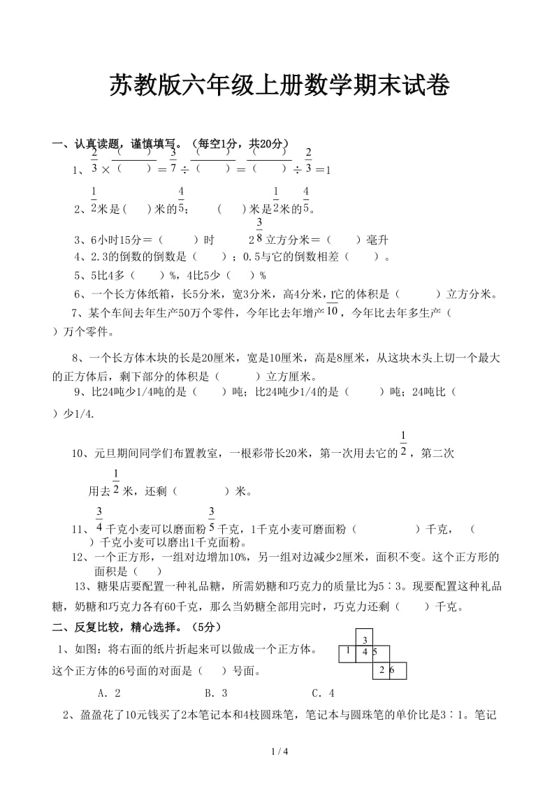 苏教版六年级上册数学期末试卷.docx_第1页