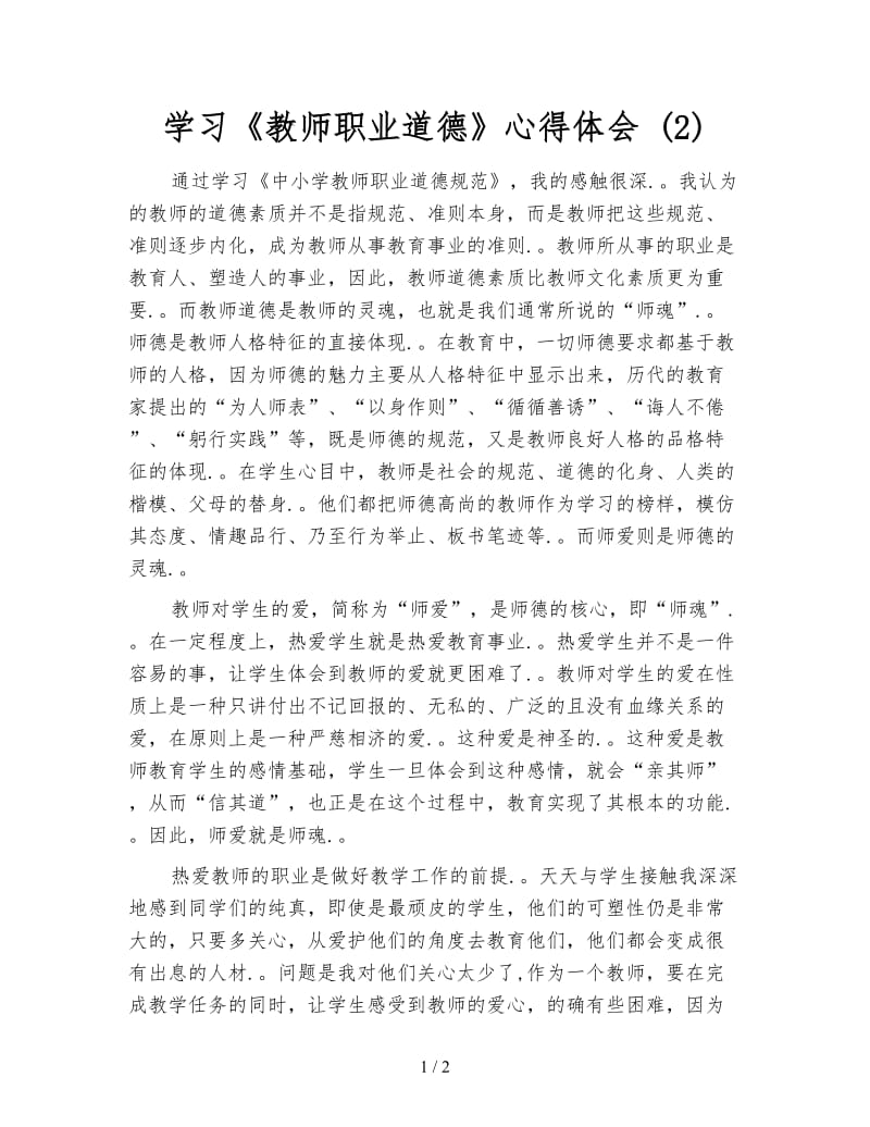 学习《教师职业道德》心得体会 (2).doc_第1页