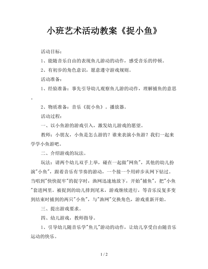 小班艺术活动教案《捉小鱼》.doc_第1页