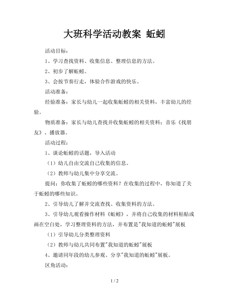 大班科学活动教案 蚯蚓.doc_第1页