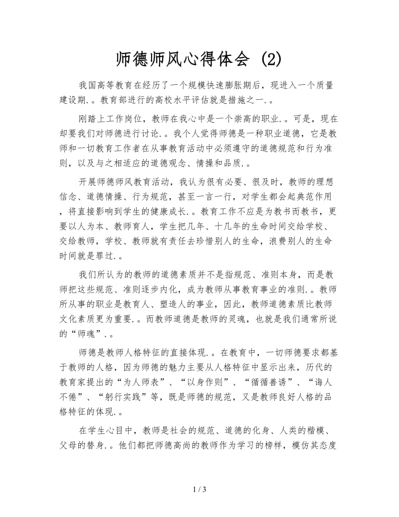 师德师风心得体会 (2).doc_第1页