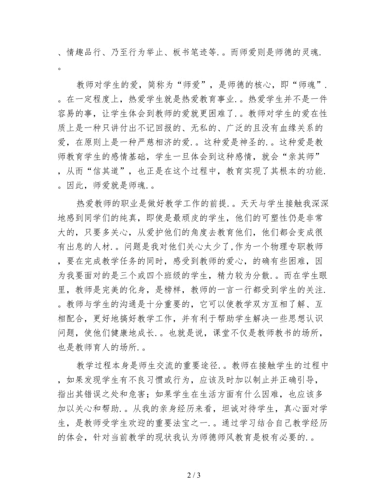 师德师风心得体会 (2).doc_第2页