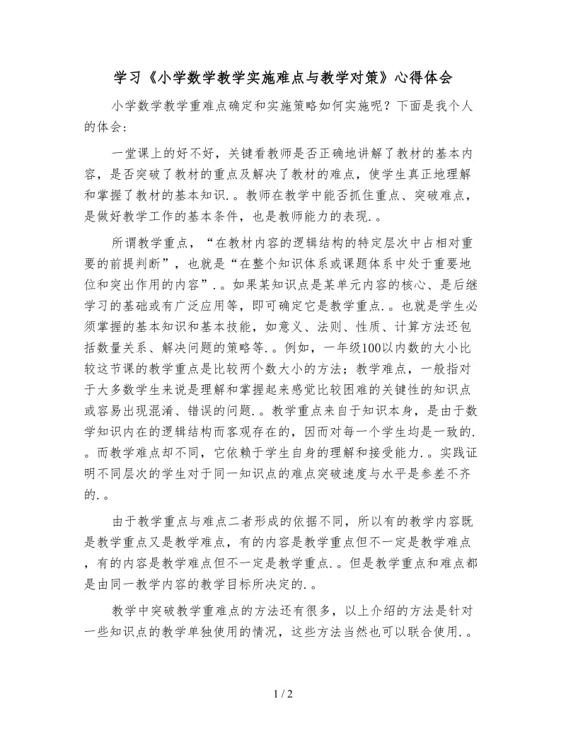 学习《小学数学教学实施难点与教学对策》心得体会.doc_第1页