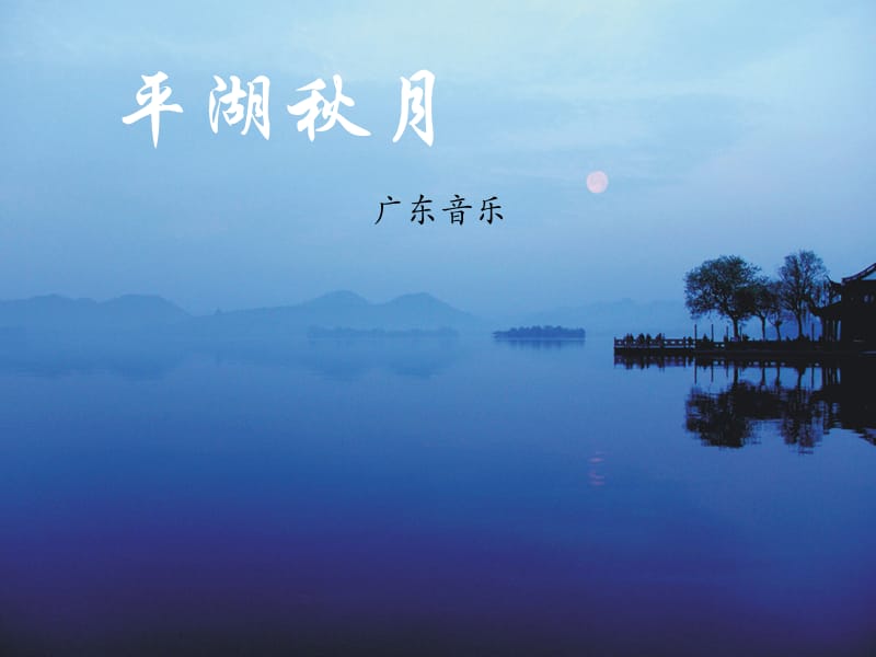 初中音乐 《平湖秋月》课件PPT课件_第2页