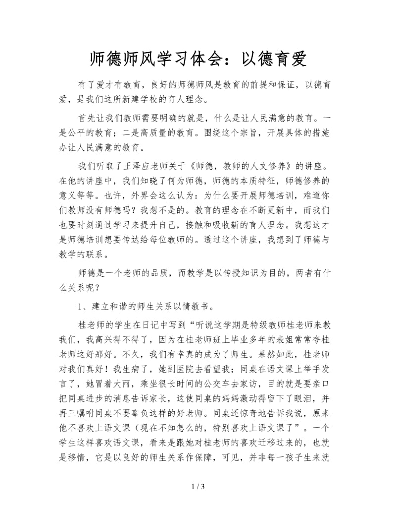 师德师风学习体会：以德育爱.doc_第1页