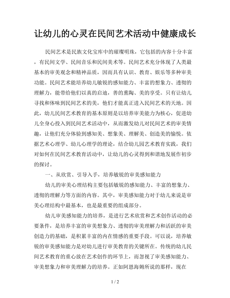 让幼儿的心灵在民间艺术活动中健康成长.doc_第1页