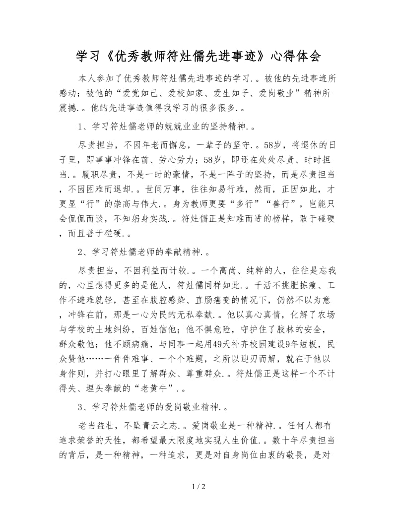 学习《优秀教师符灶儒先进事迹》心得体会.doc_第1页