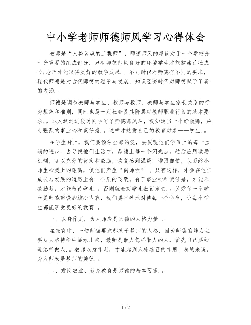 中小学老师师德师风学习心得体会.doc_第1页