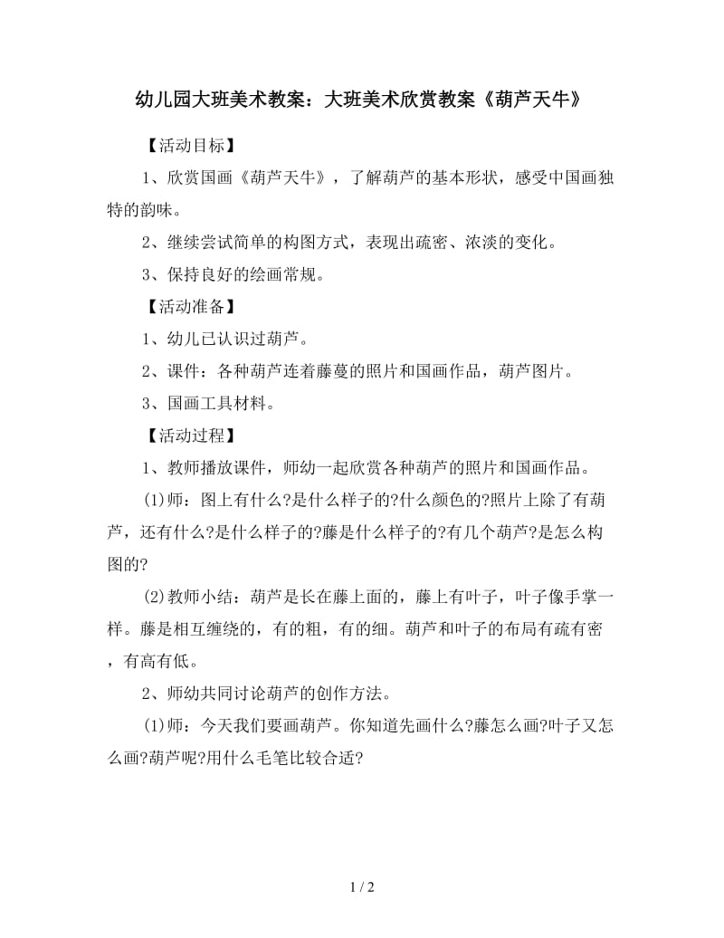 幼儿园大班美术教案：大班美术欣赏教案《葫芦天牛》.doc_第1页