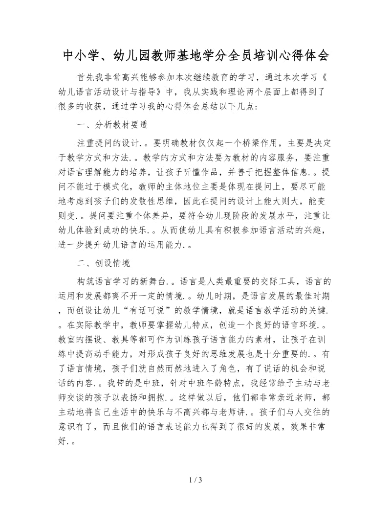 中小学、幼儿园教师基地学分全员培训心得体会.doc_第1页