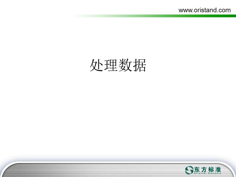 《處理數(shù)據(jù)》PPT課件.ppt_第1頁