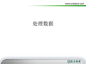 《處理數(shù)據(jù)》PPT課件.ppt