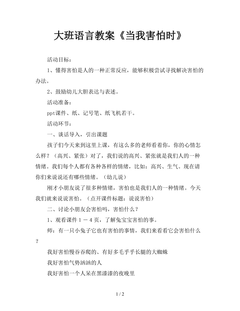 大班语言教案《当我害怕时》.doc_第1页