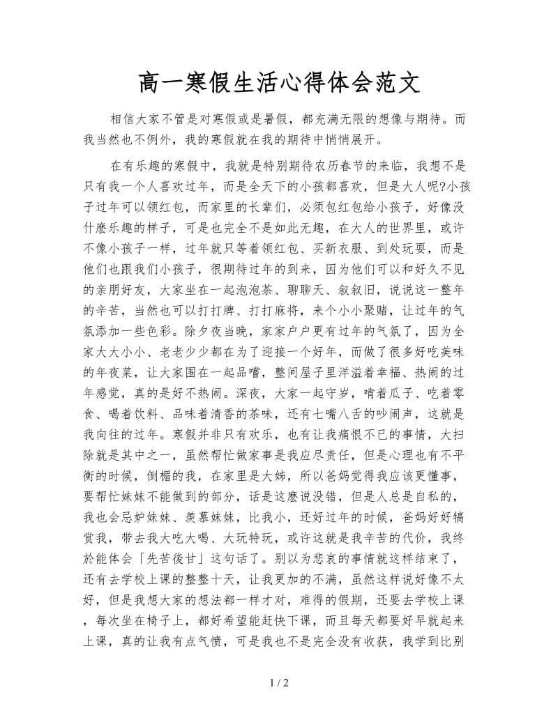 高一寒假生活心得体会范文.doc_第1页