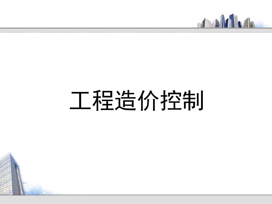 《工程造價(jià)控制》PPT課件.ppt_第1頁(yè)