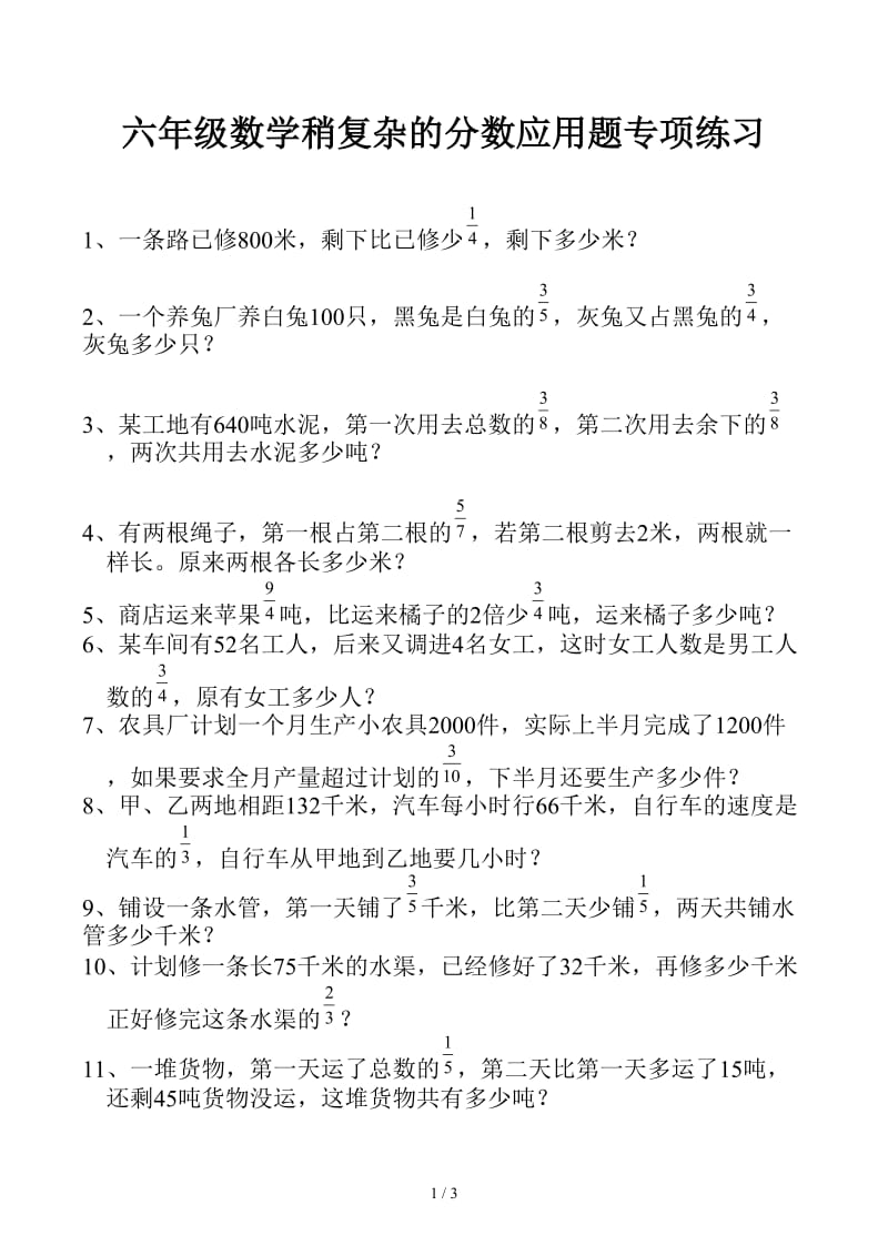 六年级数学稍复杂的分数应用题专项练习.docx_第1页