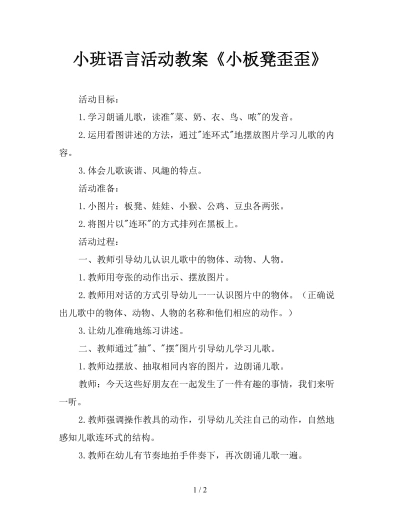 小班语言活动教案《小板凳歪歪》.doc_第1页