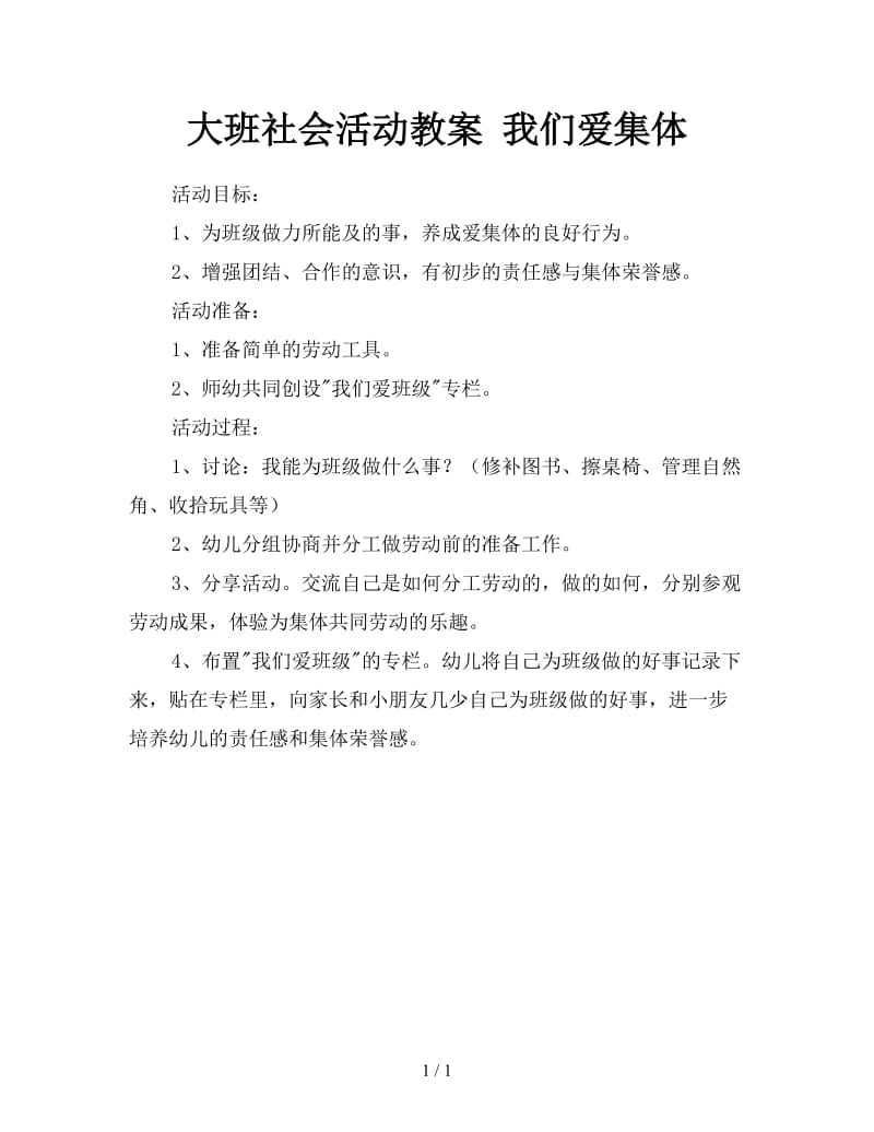 大班社会活动教案 我们爱集体.doc_第1页