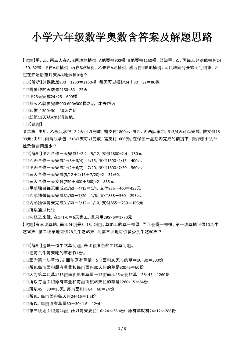 小学六年级数学奥数含答案及解题思路.docx_第1页