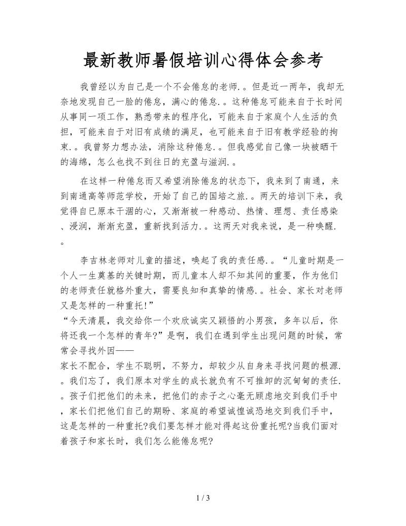 最新教师暑假培训心得体会参考.doc_第1页