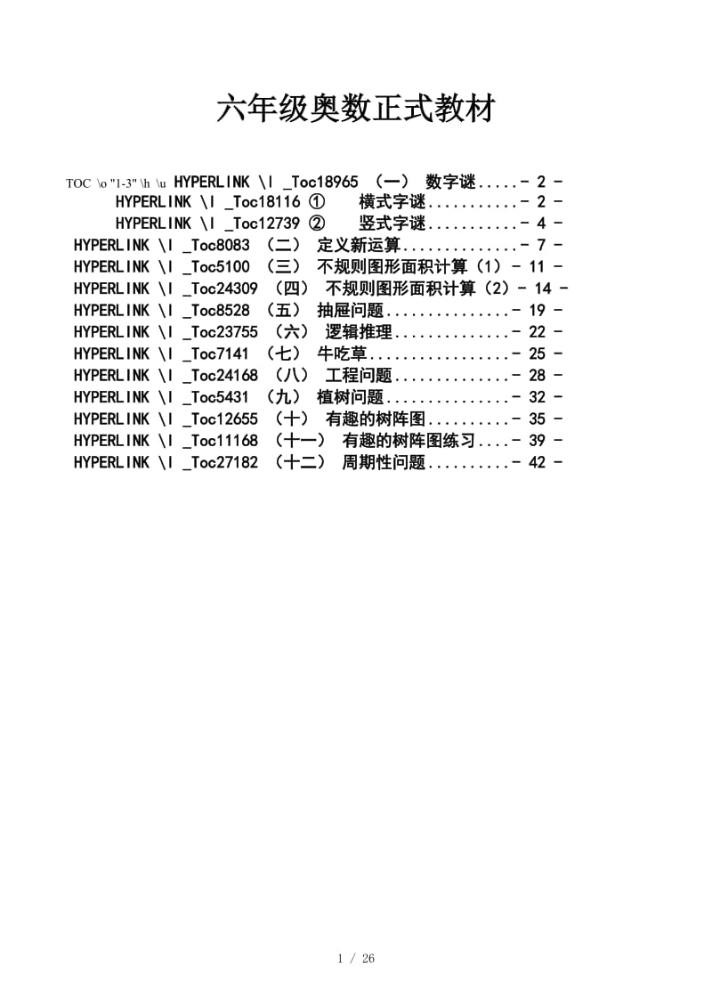 六年级奥数正式教材.docx_第1页