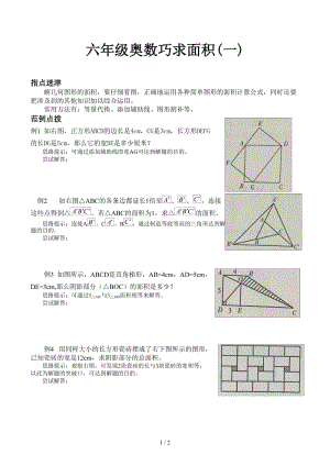 六年級奧數(shù)巧求面積(一).docx