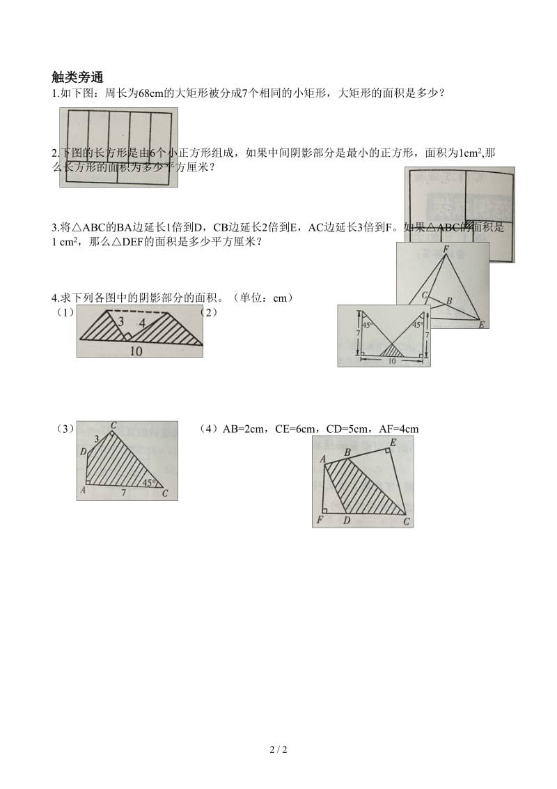 六年级奥数巧求面积(一).docx_第2页