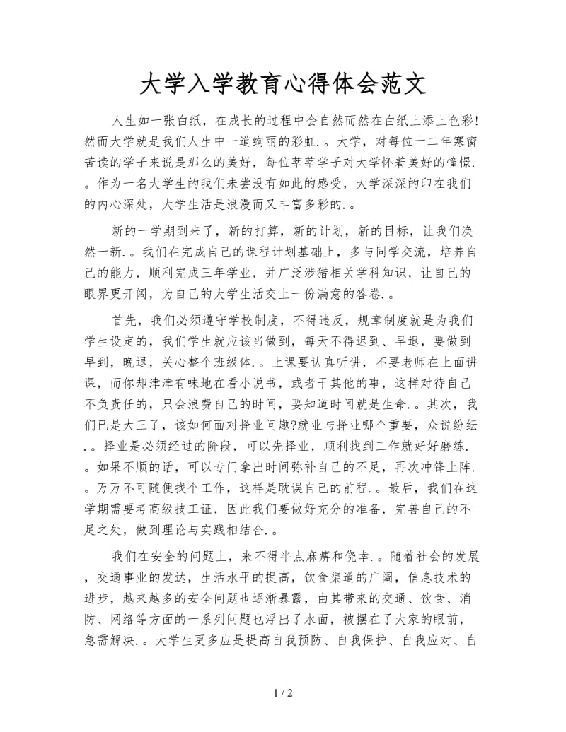 大学入学教育心得体会范文.doc_第1页