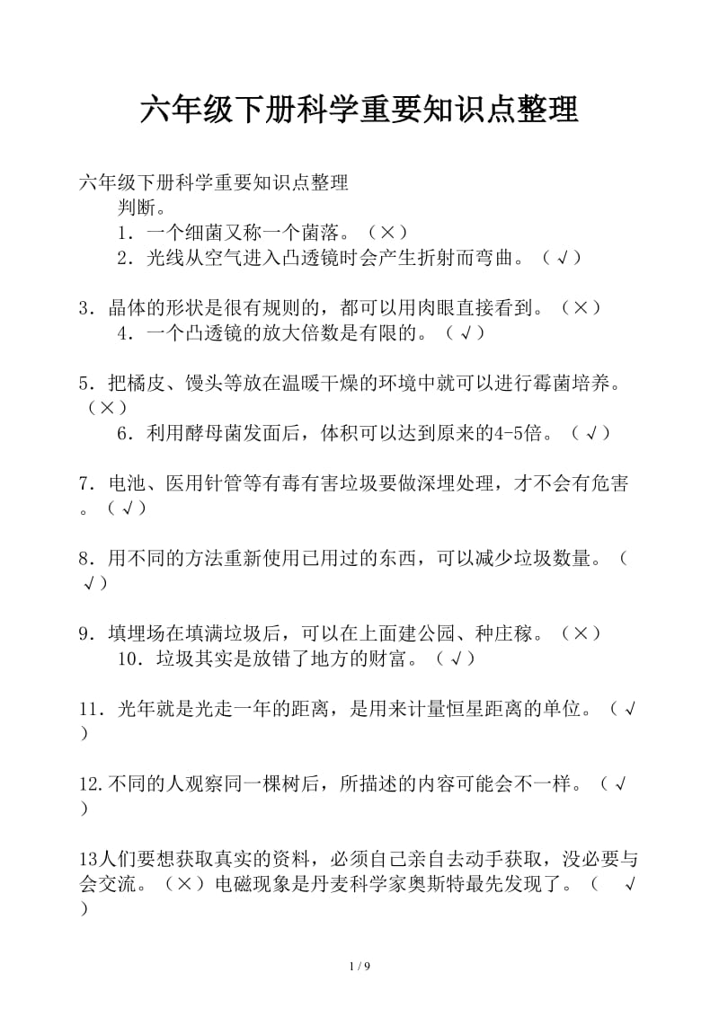 六年级下册科学重要知识点整理.docx_第1页