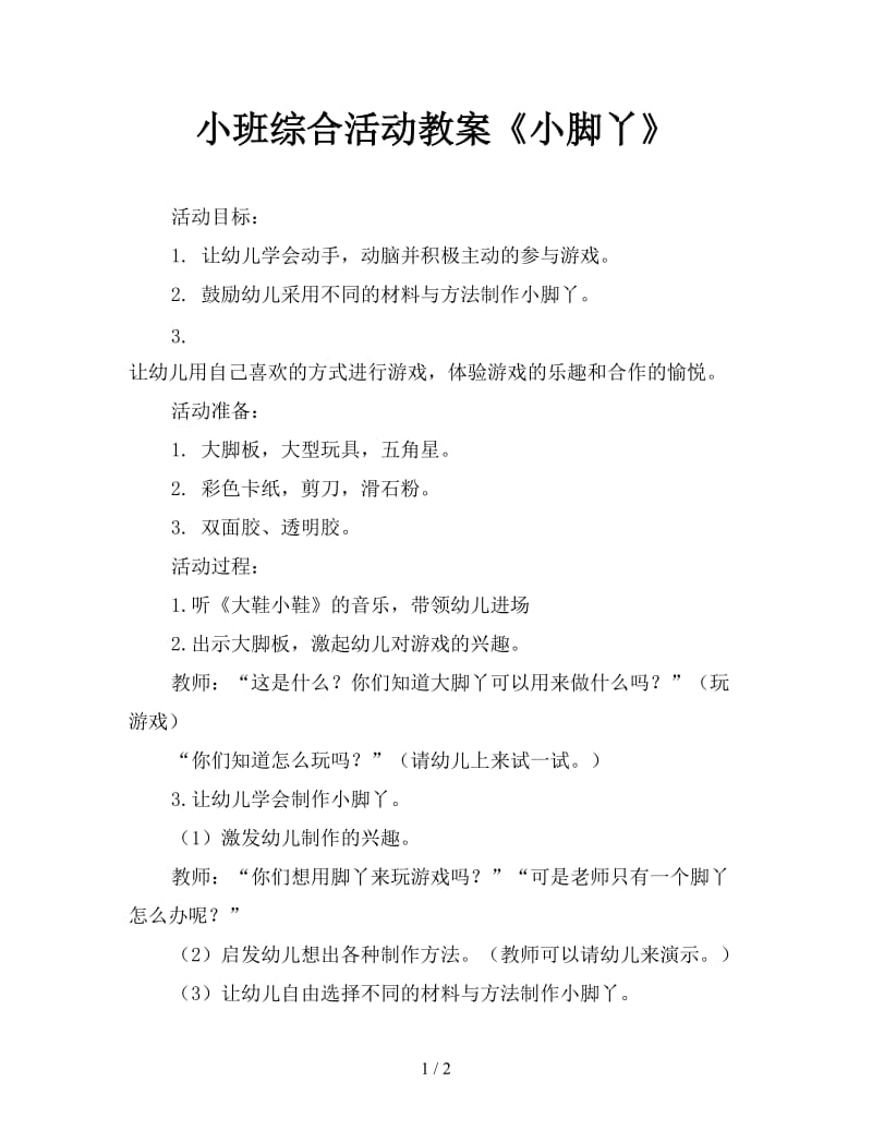 小班综合活动教案《小脚丫》.doc_第1页